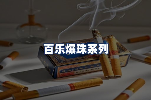 百乐爆珠系列