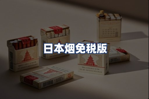 日本烟免税版